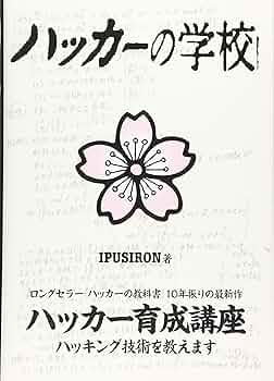 ハッカーの学校 個人情報調査の教科書　ハッキング実験室　IPUSION Amazon.co.jp: ハッカーの学校 : IPUSIRON: 本